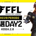 【荒野行動】FFL SERIES 19 PERIOD 2 予選DAY 2🎙実況 解説 祝祭ぴあの