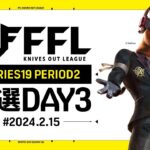 【荒野行動】FFL SERIES 19 PERIOD 2 予選DAY 3🎙実況 解説 祝祭ぴあの