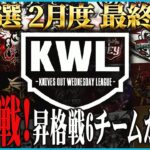 【荒野行動】KWL予選 2月度 DAY3【大接戦！入れ替え戦に勝ち上がるのはどこか】実況:もっちぃ 解説:こっこ