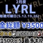 【荒野行動】 LYRL  2月度 day1【クインテット】【Lyra主催】【クインテットリーグ】