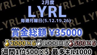 【荒野行動】 LYRL  2月度 day1【クインテット】【Lyra主催】【クインテットリーグ】