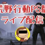 PS荒野行動ライブ配信 最終テストにしたいテスト2