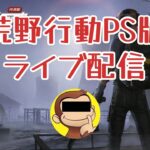 PS荒野行動ライブ配信 24/02/18