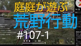 PS4＃107-1荒野行動を庭庭がライブをする。