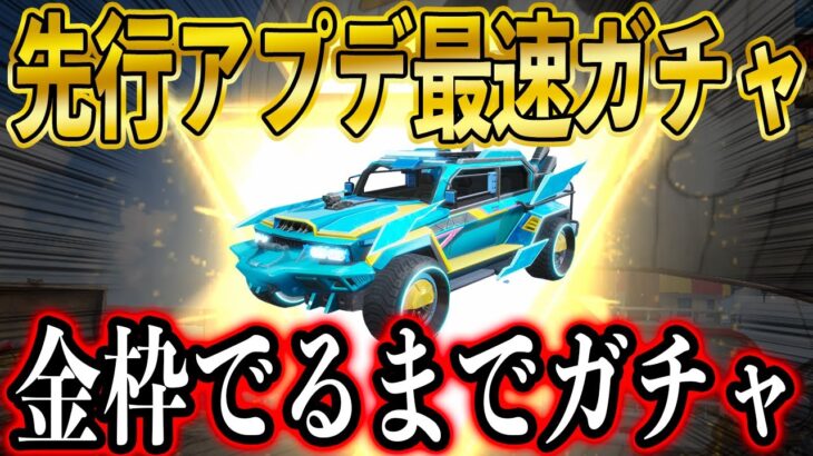 【荒野行動】S34先行アプデ！最新ガチャを金枠出るまで最速でぶん回し！新モード「殺陣」がおもろいｗｗ