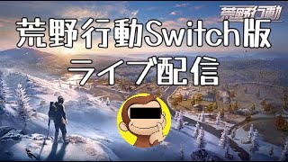 荒野行動ライブ配信　Switch