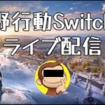 荒野行動ライブ配信(Switch)