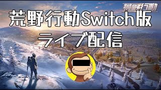 荒野行動ライブ配信(Switch)