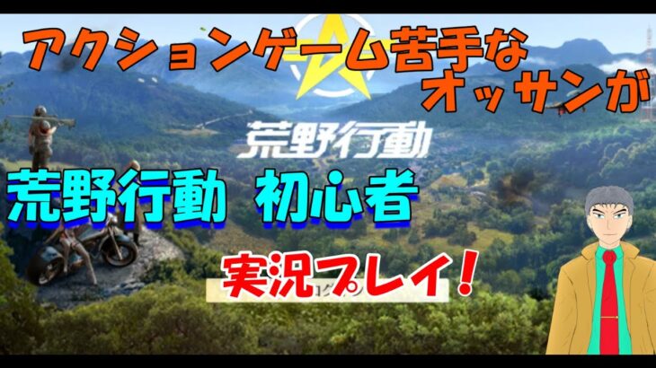 【Switch版　荒野行動】エイム劇弱のオッサンが荒野行動で1位を目指す【エイムガバガバ】