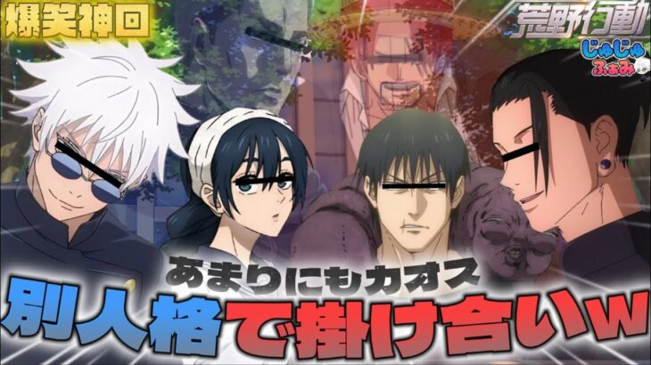 【呪術廻戦 声真似】懐玉:玉折メンバーの別人格が出てカオスすぎる掛け合いし始めたWWWWWW 【荒野行動】【神回】【五条悟 夏油傑 天内理子 伏黒甚爾】【じゅじゅふぁみ】【進撃の巨人】【ワンピース】