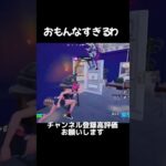 おもんなすぎるわ #freefire #フォートナイト #荒野行動 #fortnite #fortnitemontage #フォートナイト #ps5