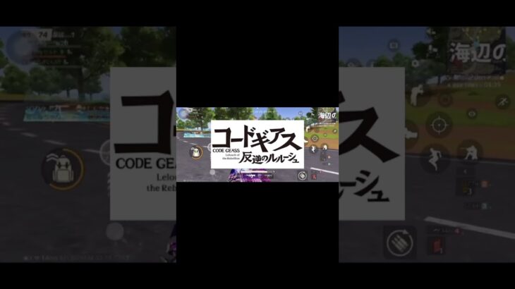 【荒野行動声真似】冨岡は嫌われてない…コードギアス参上⁉️