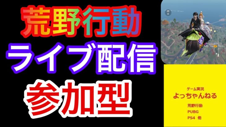 【荒野行動】 ライブ配信 参加型