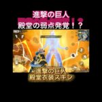 『荒野行動』進撃の巨人殿堂スキンの弱点発覚！？