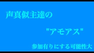 【ゲーム配信】参加◎！！声真似主達のアモアス配信！！