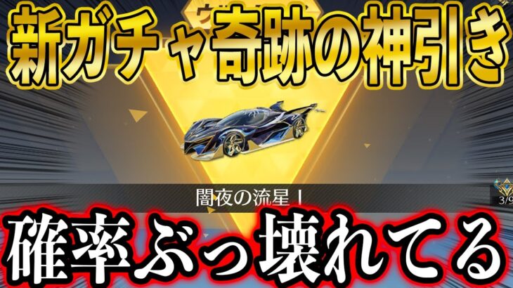 【荒野行動】新クーペ「闇夜の流星」を世界最速で神引きしてしまった男の確率ぶっ壊れガチャがこちら。【闇夜の一族ガチャ】