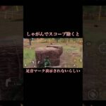 【荒野行動】バレずに敵に近づく方法 #荒野行動