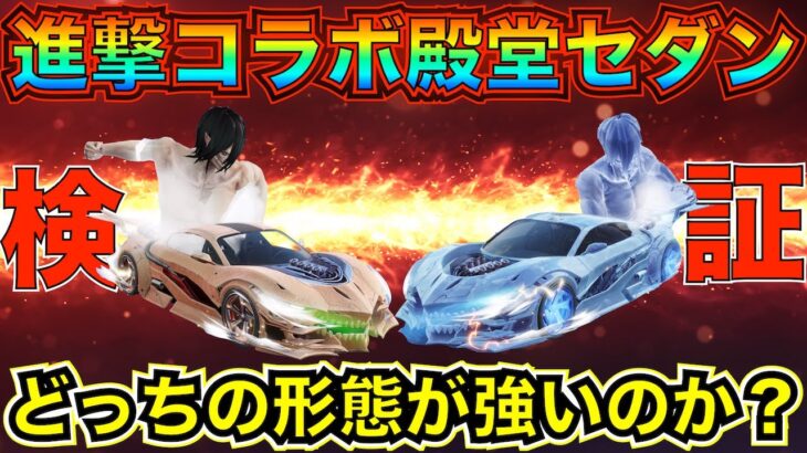 【荒野行動】進撃の巨人コラボ殿堂セダン最速で性能検証してみた！過去の殿堂車涙目レベルの歴代最強車爆誕ｗｗｗｗｗｗｗｗｗ【新殿堂】