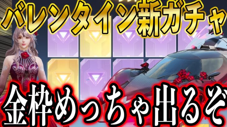 【荒野行動】バレンタインガチャ最速でぶん回し！確定前に金枠２枚引き！めっちゃ金枠でるぞこのガチャwwww