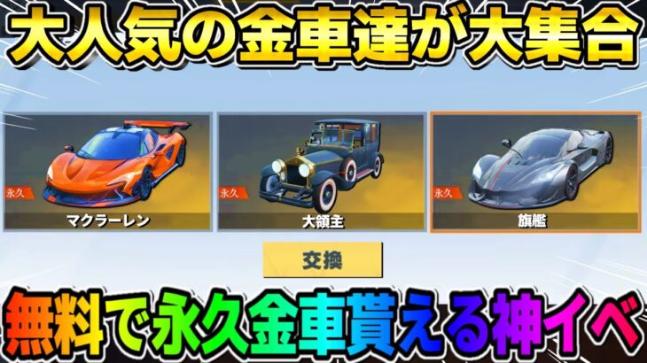 【荒野行動】無料で永久金車が貰える！誰でも超簡単に参加出来るイベントが神すぎるwwwww