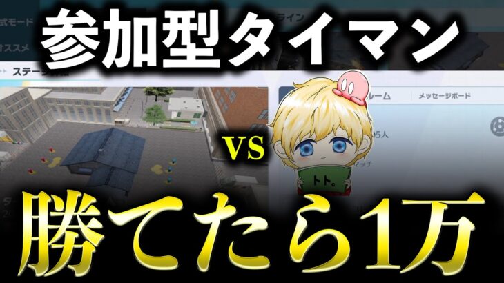 【荒野行動】参加型タイマン！勝てたら1万あげます【vs Nvcトト。】