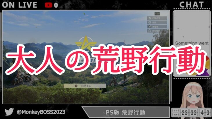 【荒野行動】2024/03/18　午後の荒野行動