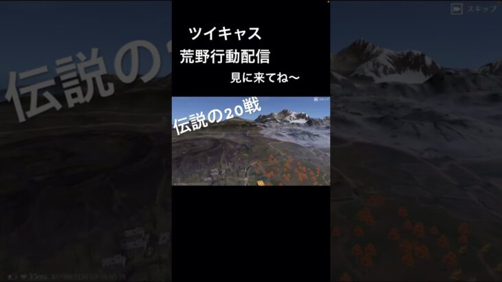 ツイキャス荒野行動配信伝説の20戦5時間配信の20戦目！ツイキャスでは、皆さんと時間を共有して楽しみます！是非来てね〜！#荒野行動 #ツイキャス #切り抜き