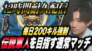 【荒野行動】2日連続12時間耐久配信！毎日200キル強制！伝説の軍人を目指す通常マッチ #shorts