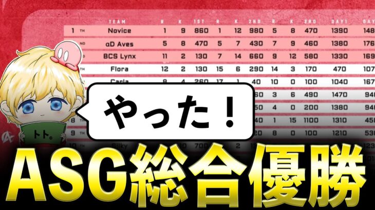 【荒野行動】ASG総合優勝しました！！！【トト視点】