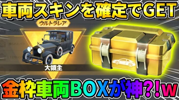 【荒野行動】車両スキンが全員必ず貰える！無料で貰える怪しいBOXの中身がヤバすぎたwwww