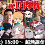 【荒野行動】今年初！αD最強決定戦~新メンバー含め24名が参戦~【内戦】