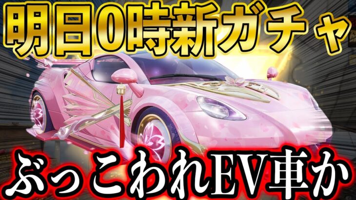 【荒野行動】「これ本当にEV車？」明日0時開催の新ガチャで新EV車登場！！金銃、金衣装スキンも公開！【舞桜ガチャ】