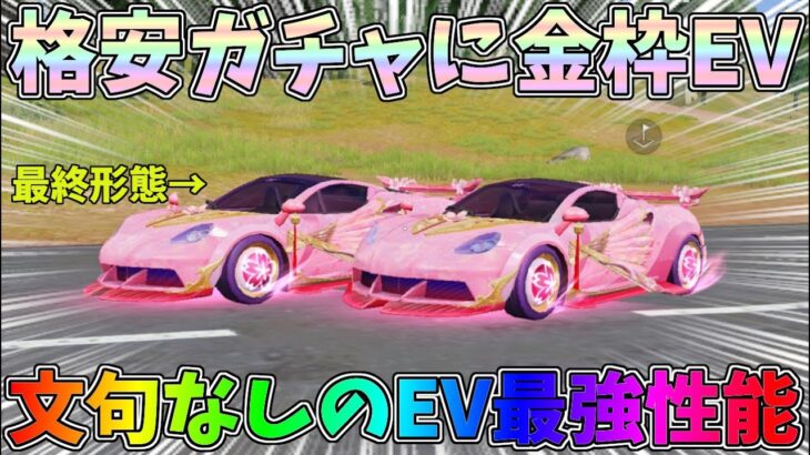 格安神ガチャ降臨！金枠EV車:舞桜を最終形態にして性能検証したらガチで最強EV車でしたｗｗ【荒野行動】#1188 Knives Out