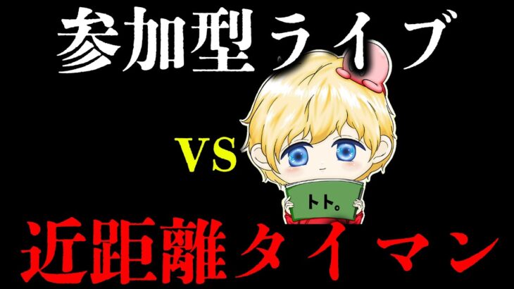 【縦配信】KOPLまで参加型、近距離タイマン勝てたら「参りました」コメントあげる【荒野行動】