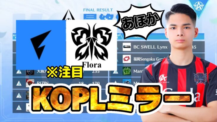 KOPL復活戦ミラー ※Vogel、Flora注目【荒野行動】