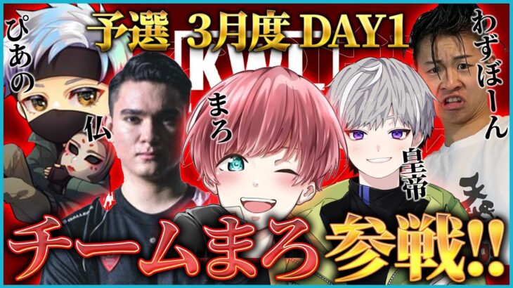 【荒野行動】KWL予選 3月度 DAY1【”チームまろ”初陣！？大波乱を巻き起こせ！！】実況:ぬーぶ 解説:こっこ