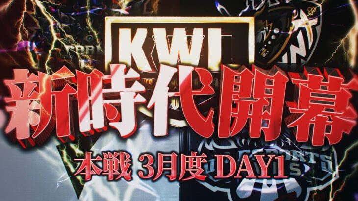 【荒野行動】KWL本戦 3月度 DAY1【移籍多数、プロチームが生まれ変わる！？そしてCarlaが三連覇リーチへ…】実況:Bocky 解説:ぬーぶ