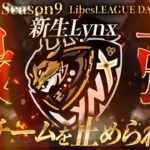 【荒野行動】LibesLEAGUE本戦 SEASON9 Day3 実況きゃん/解説皇帝