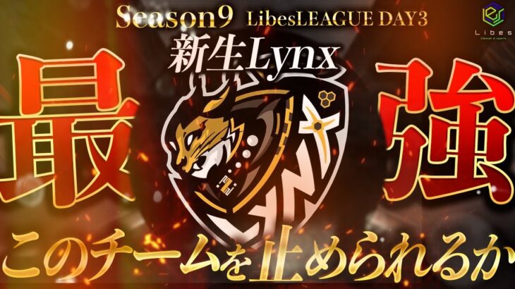 【荒野行動】LibesLEAGUE本戦 SEASON9 Day3 実況きゃん/解説皇帝