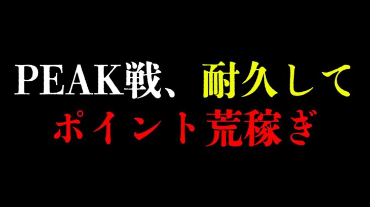 【縦配信】PEAK戦、耐久すればポイント荒稼ぎできる説DAY4【荒野行動】