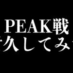 【縦配信】PEAK戦、耐久すればポイント荒稼ぎできる説www【荒野行動】