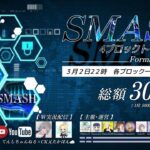 【荒野行動】SMASH 4ブロックトーナメント【大会実況】