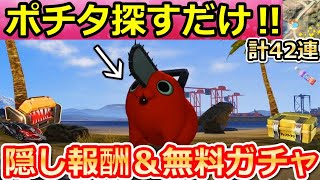 【荒野行動】チェンソーマンコラボで絶対やること。ポチタ探し＆ガチャの引換コード！誰でも金車に乗れる特別報酬も！ポチタのぬいぐるみ場所・チェンソーマンのイベント攻略（Vtuber）