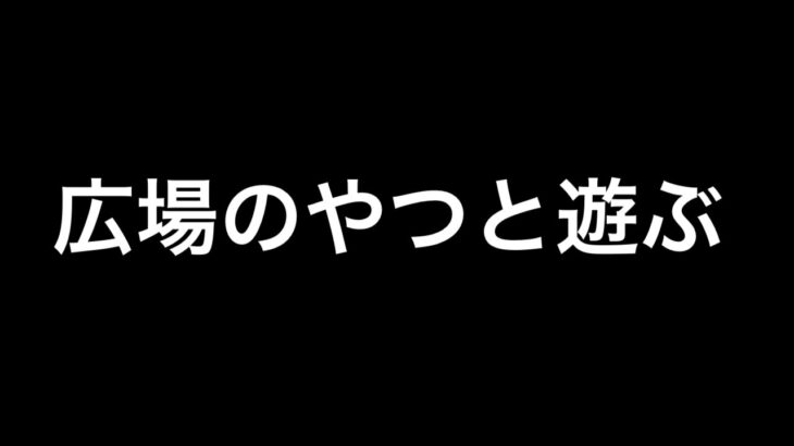 広場でネカマ配信【荒野行動】