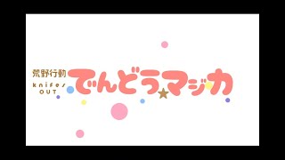 【荒野行動】でんどうマジカ【ネタバレあり】