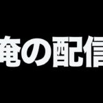 とび初配信【荒野行動】