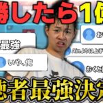 【荒野行動】視聴者最強決定戦【参加型】