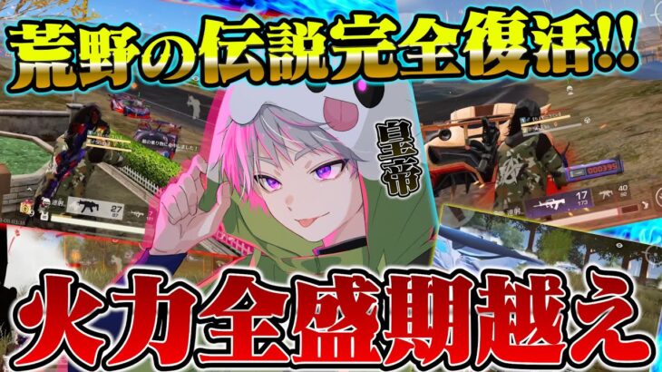 【ご報告】荒野を極め直して最高到達点に来ました。【荒野行動】