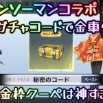 【荒野行動】チェーンソーマンコラボガチャを無料で引く方法！【荒野無料ガチャコード】【荒野の光】