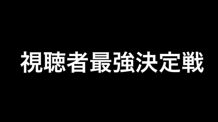 【荒野行動】視聴者最強決定戦